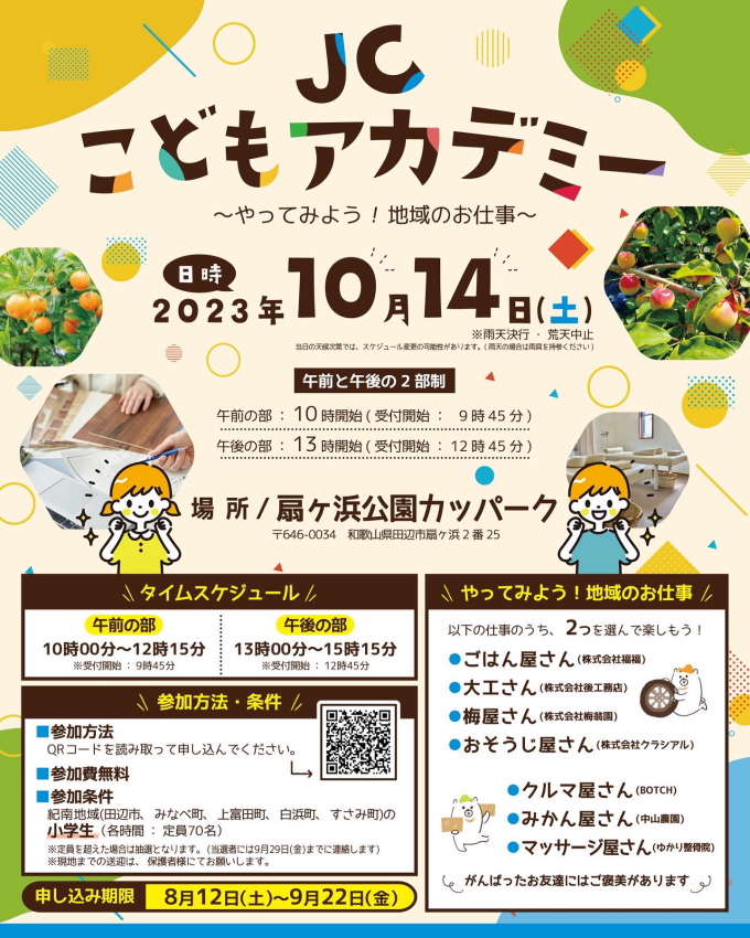 10月14日(土)に田辺市の扇ヶ浜公園カッパークで「JCこどもアカデミー」を開催します！